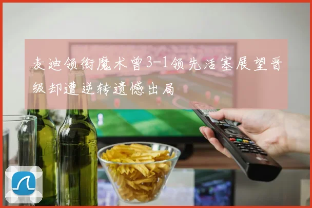 麦迪领衔魔术曾3-1领先活塞展望晋级却遭逆转遗憾出局