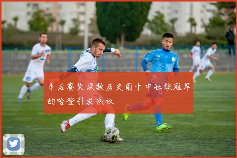 季后赛失误数历史前十中独缺冠军的哈登引发热议