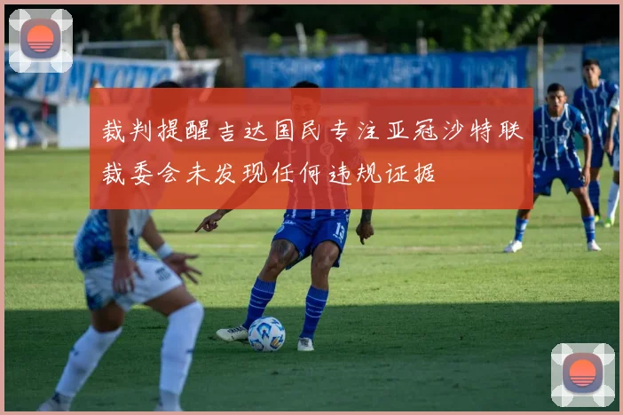 裁判提醒吉达国民专注亚冠沙特联裁委会未发现任何违规证据