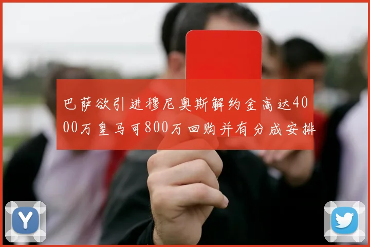 巴萨欲引进穆尼奥斯解约金高达4000万皇马可800万回购并有分成安排